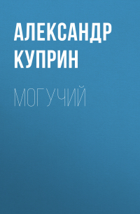Могучий