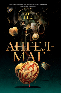 Ангел-Маг