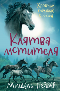 Клятва мстителя