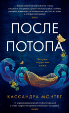 Кассандра Монтег - После потопа