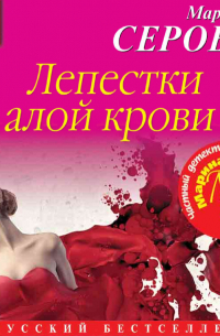 Лепестки алой крови