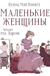 Луиза Мэй Олкотт - Маленькие женщины