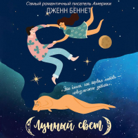 Дженн Беннет - Лунный свет