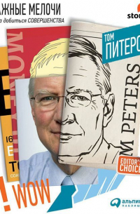 Том Питерс - Эти важные мелочи: 163 способа добиться совершенства