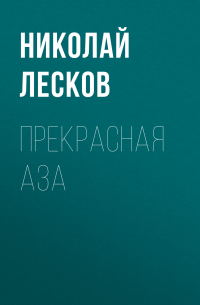 Николай Лесков - Прекрасная Аза