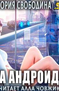 Эра андроидов