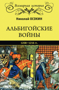 Альбигойские войны 1208—1216 гг.