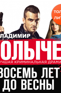 Восемь лет до весны