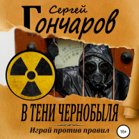 Сергей Гончаров - В тени Чернобыля