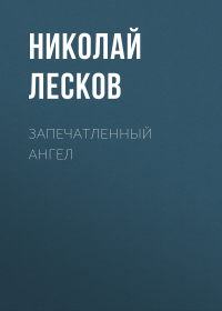 Николай Лесков - Запечатленный ангел