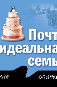 Почти идеальная семья