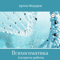 Артем Федоров - Психосоматика. Алгоритмы работы