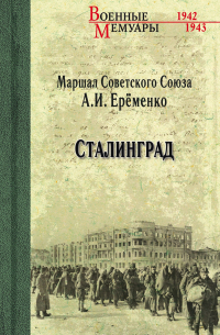Андрей Еременко - Сталинград