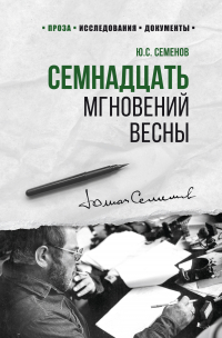 Юлиан Семенов - Семнадцать мгновений весны