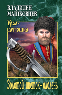 Золотой цветок – одолень