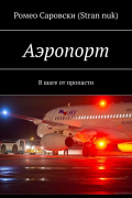 Ромео Саровски (Stran nuk) - Аэропорт. В шаге от пропасти