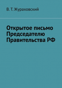 В. Т. Жураховский - Открытое письмо Председателю Правительства РФ