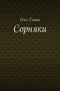 Олег Ёлшин - Сорняки