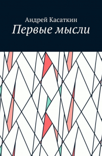 Андрей Андреевич Касаткин - Первые мысли