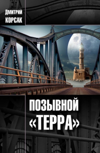 Позывной «Терра»