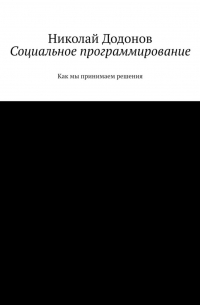 Николай Додонов - Социальное программирование. Как мы принимаем решения