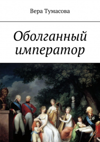 Вера Тумасова - Оболганный император