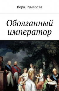 Оболганный император