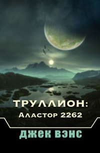 Труллион: Аластор 2262