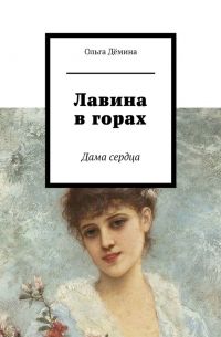 Лавина в горах. Дама сердца