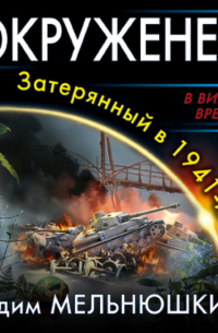 Вадим Мельнюшкин - Окруженец. Затерянный в 1941-м