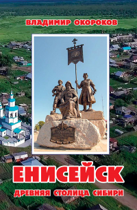 Енисейск. Древняя столица Сибири