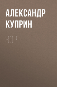 Вор
