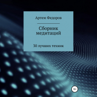 Артем Федоров - Сборник медитаций, визуализаций и гипнотических сценариев
