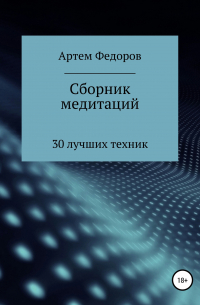 Сборник медитаций, визуализаций и гипнотических сценариев