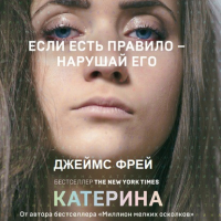 Джеймс Фрей - Катерина