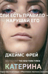 Джеймс Фрей - Катерина