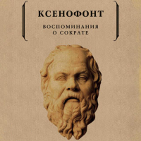 Ксенофонт  - Воспоминания о Сократе