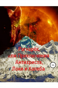 Dari A.V. - Рагнарёк, или Приключения Антихриста, Локи и Калеба