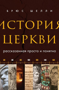 История церкви, рассказанная просто и понятно