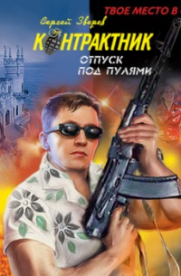 Отпуск под пулями