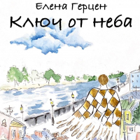 Елена Герцен - Ключ от неба