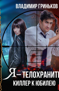Я – телохранитель. Киллер к юбилею