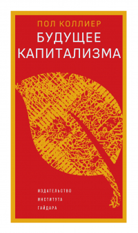Пол Коллиер - Будущее капитализма