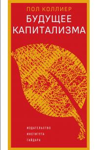 Будущее капитализма