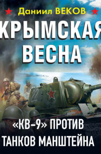 Крымская весна. «КВ-9» против танков Манштейна