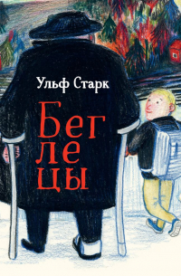 Ульф Старк - Беглецы
