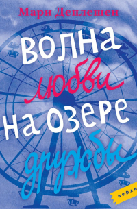 Волна любви на озере дружбы