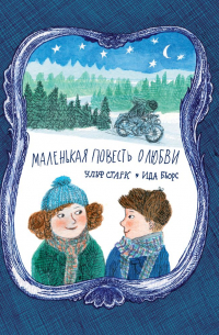 Маленькая повесть о любви