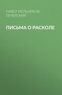 Письма о расколе