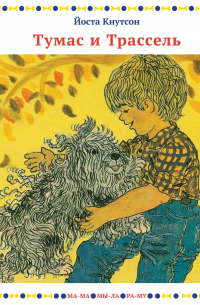 Тумас и Трассель